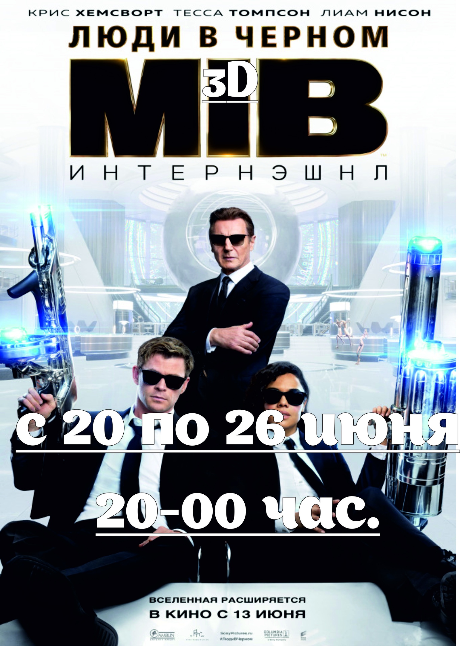 Люди в чёрном: интернэшнл