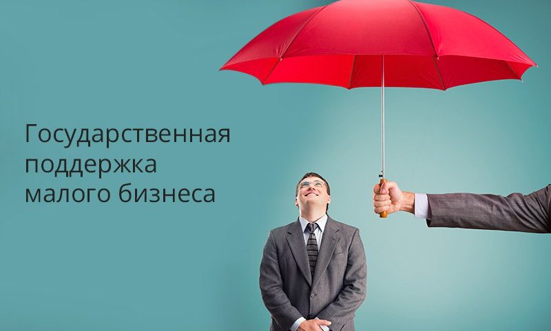 Государственная поддержка предпринимателям