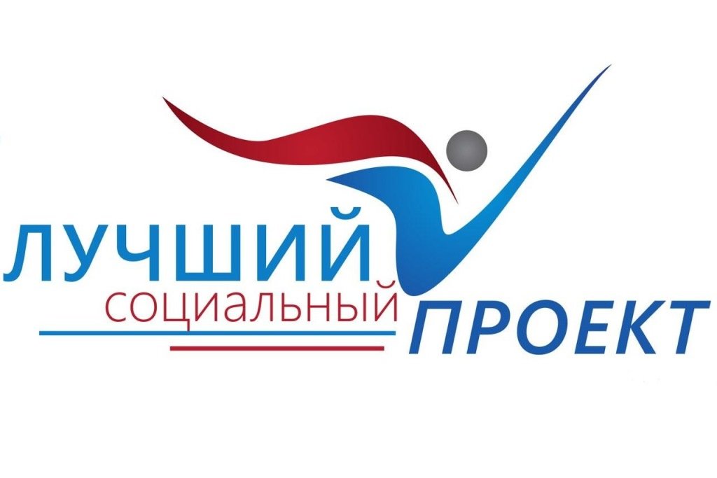 «Лучший социальный проект года»