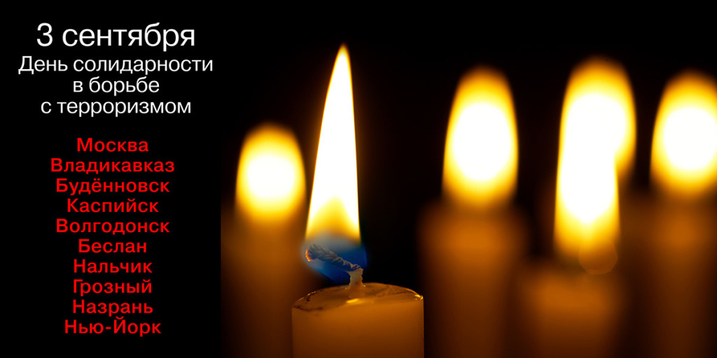 3 сентября – день траура по всем жертвам террактов