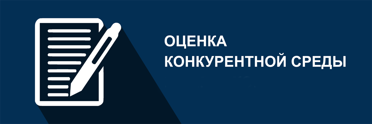 Приглашаем потребителей товаров и услуг на региональных и муниципальных рынках Липецкой области и предпринимателей нашего региона принять участие в опросе по оценке состояния конкурентной среды в Липецкой области