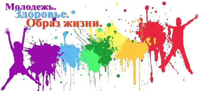 План Молодежного Дня Здоровья