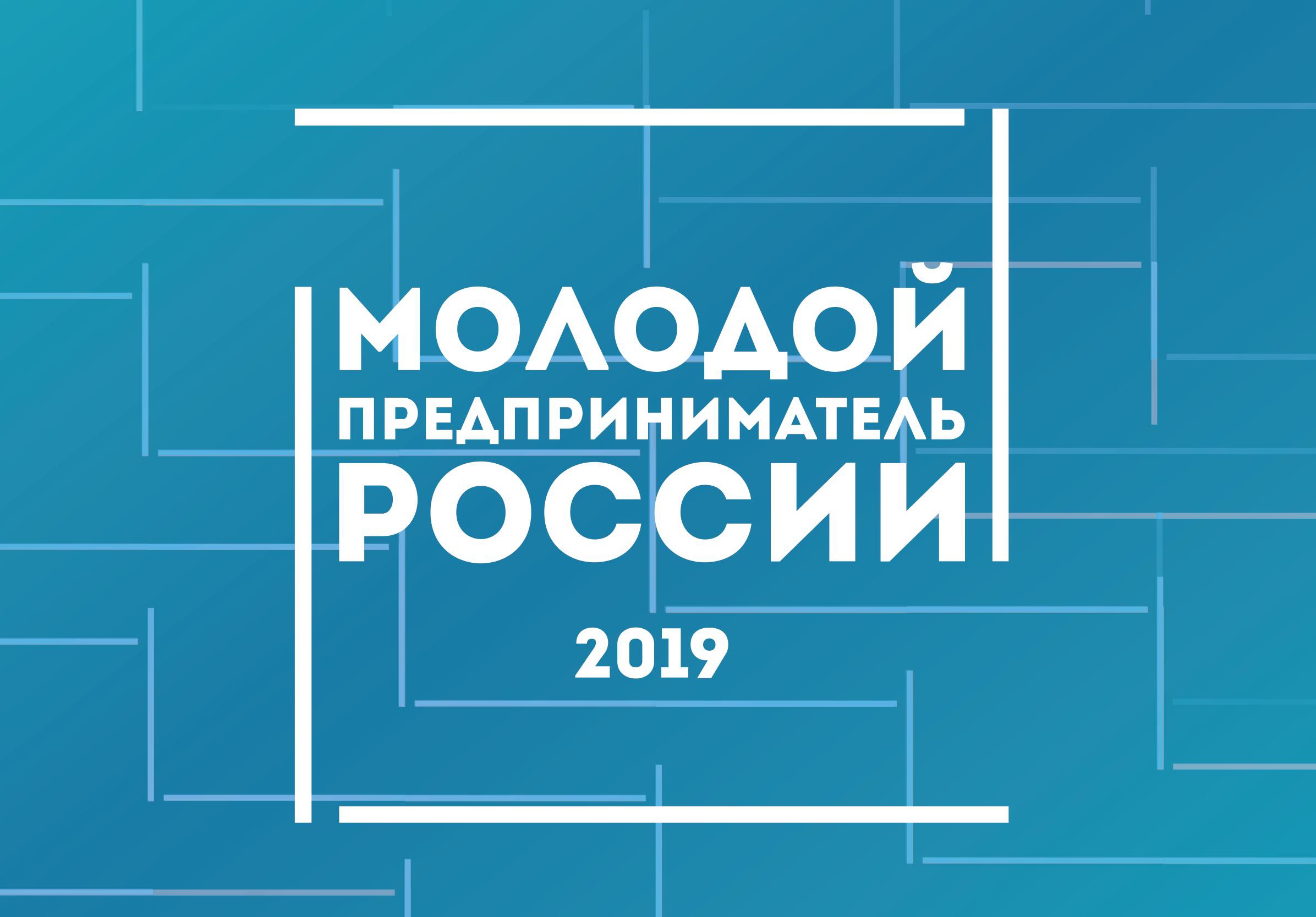 Молодой предприниматель России Молодой предприниматель России