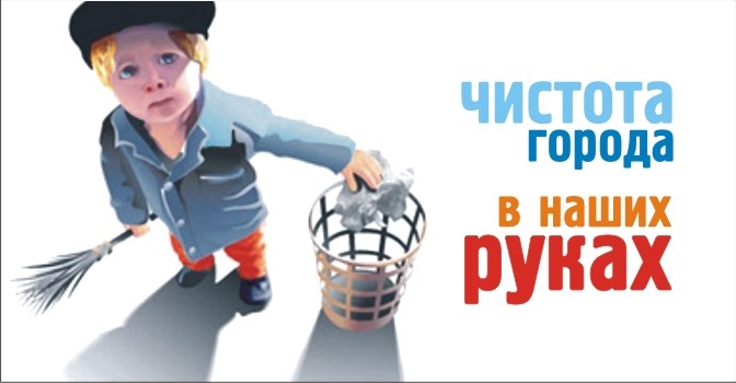 Чистота города в наших руках. Чистота города в наших руках.