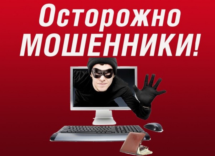 Осторожно мошенники