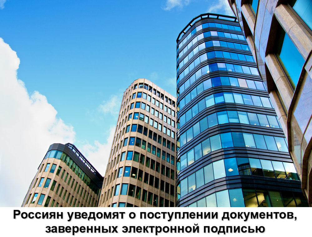 Россиян уведомят о поступлении документов, заверенных электронной подписью