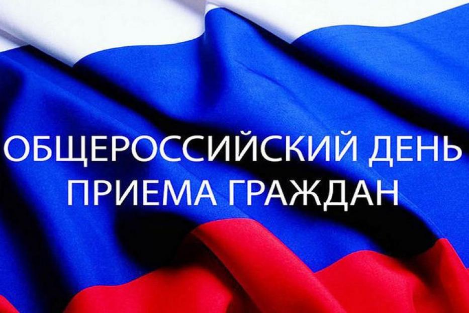 Единый День Приёма граждан