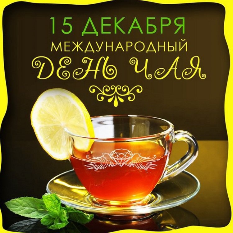 Международный день чая