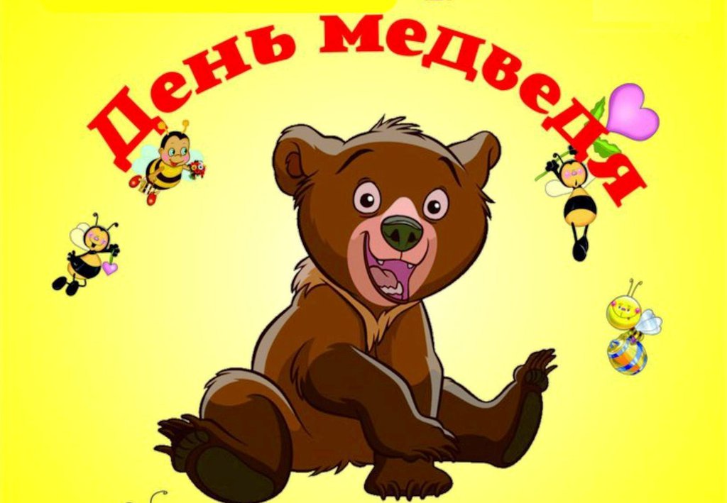 День медведя в РОССИИ.
