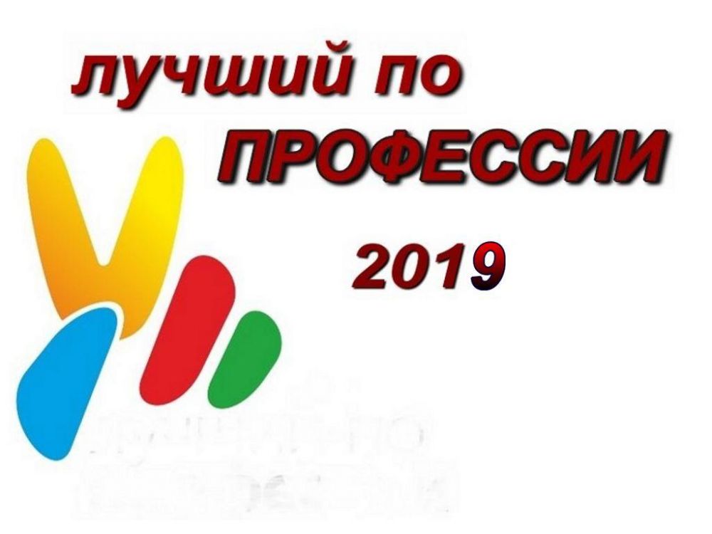 «Лучший по профессии»
