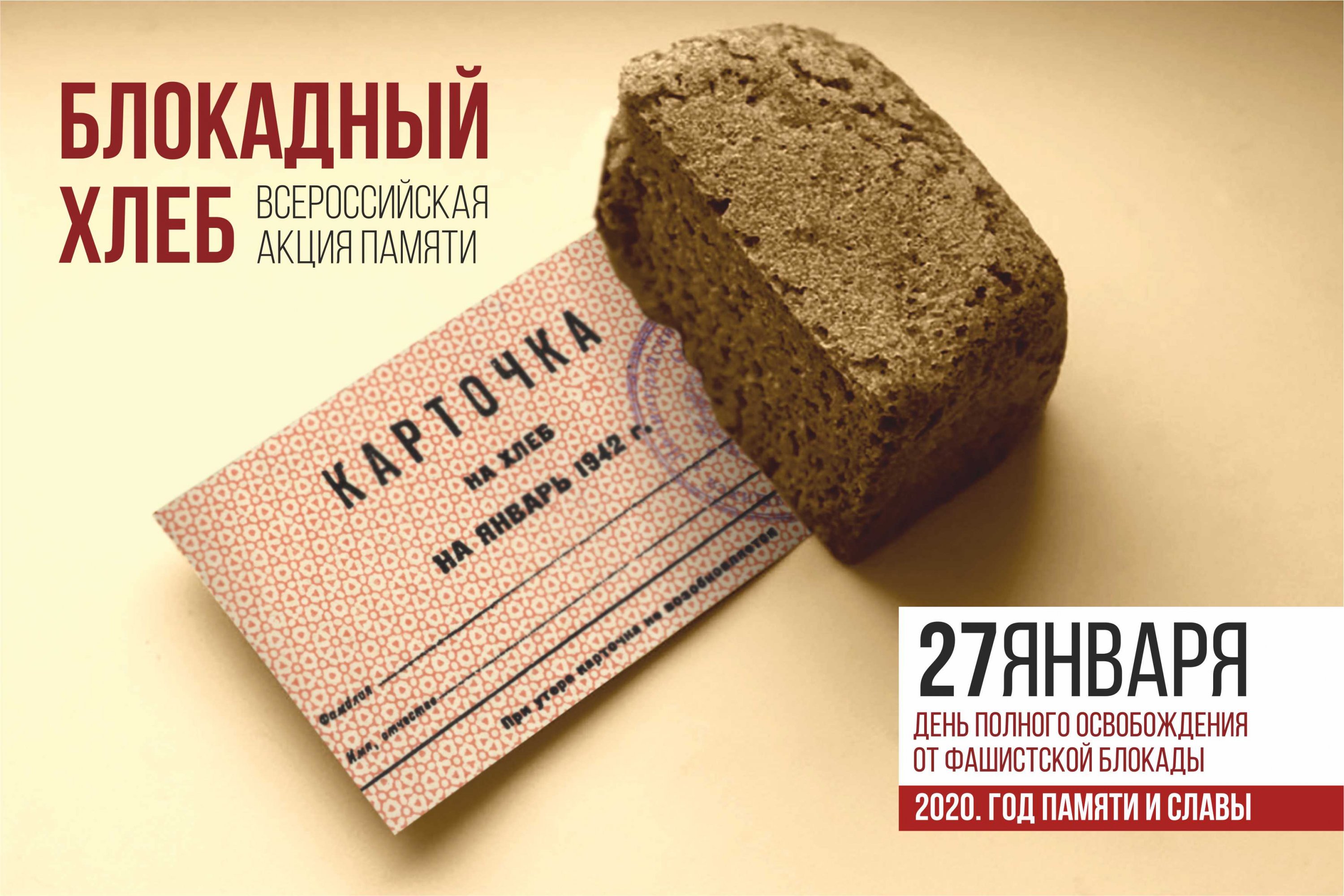 «Блокадный хлеб»