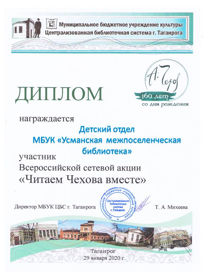 Всероссийская сетевая акция «Читаем Чехова вместе»