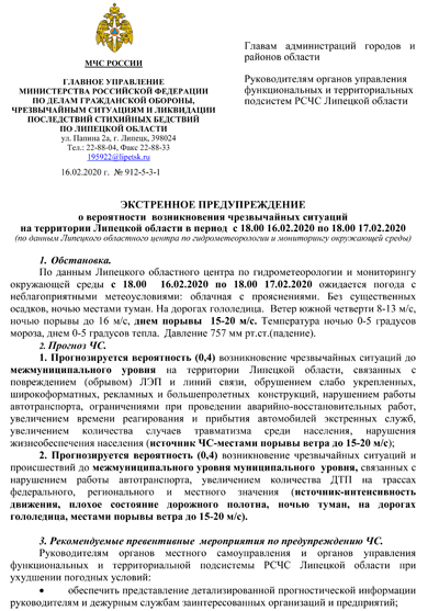 ПРЕДУПРЕЖДЕНИЕ о вероятности возникновения чрезвычайных ситуаций на территории Липецкой области в период с 18.00 16.02.2020 по 18.00 17.02.2020