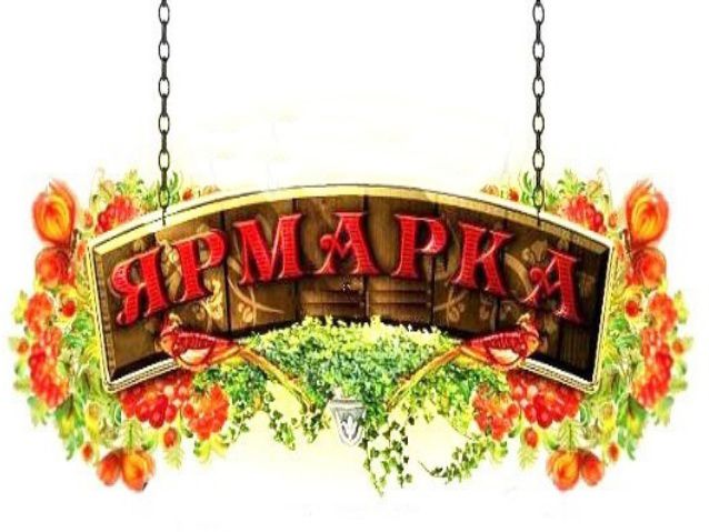 Ярмарка