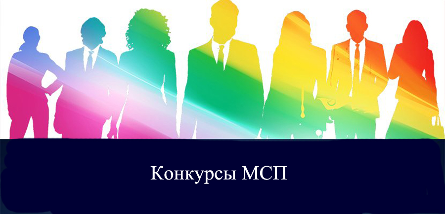 Конкурс МСП