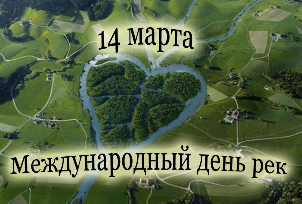 14 марта отмечается Международный день рек