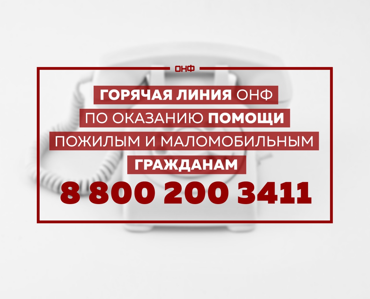 Горячая линия помощи людям старше 60 лет Горячая линия помощи людям старше 60 лет