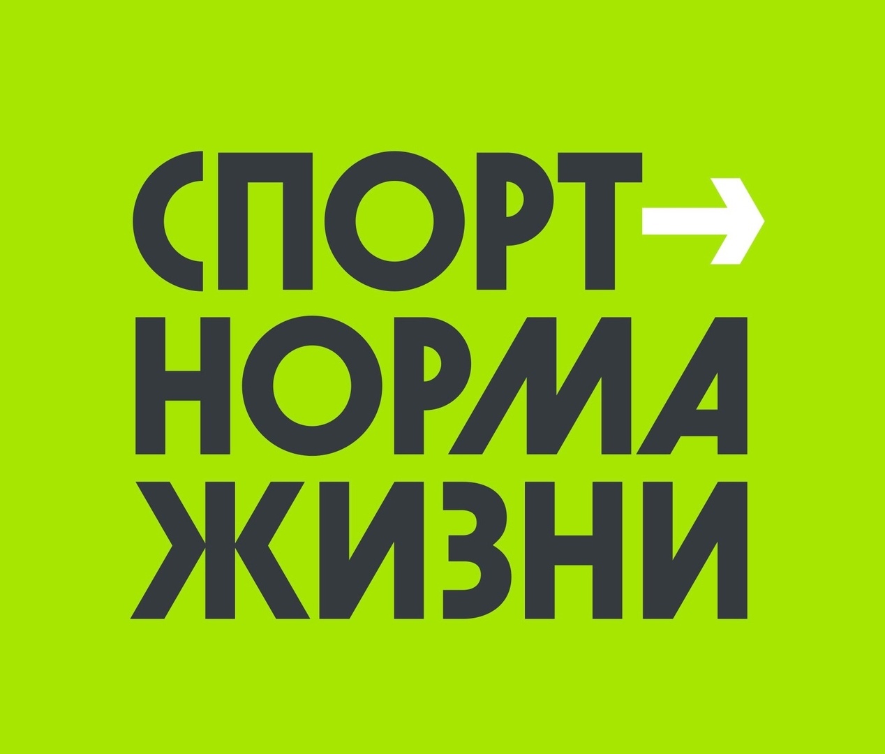 Спорт Норма жизни
