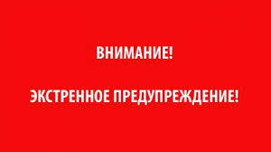 Экстренное предупреждение с 12.05 по 13.05