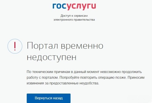В работе сайта госуслуг могут быть неполадки из-за возросшей нагрузки