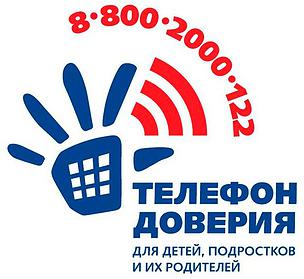 Телефон доверия - наш помощник