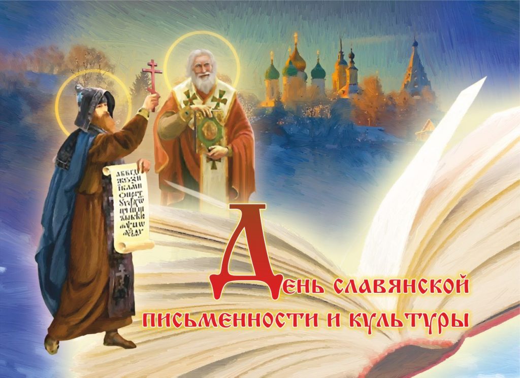 24 мая – День славянской письменности и культуры
