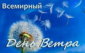 15 июня отмечается Всемирный день ветра.