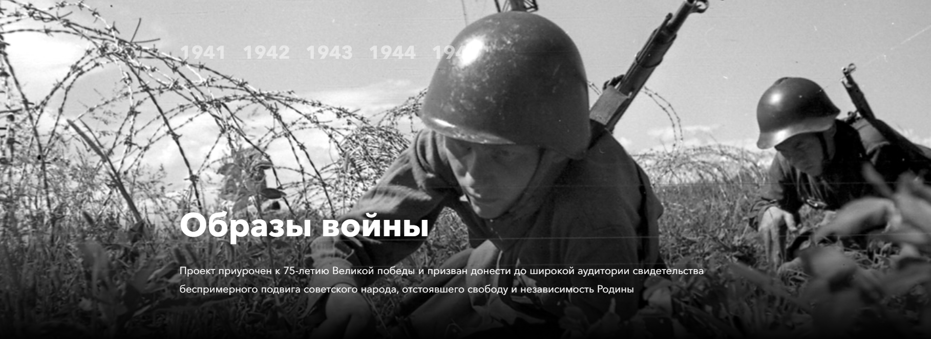 Проект «Образы войны»