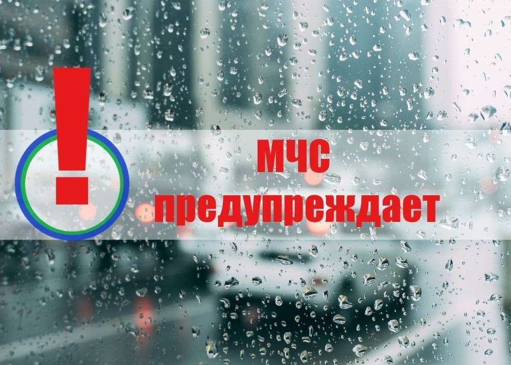 ЭКСТРЕННОЕ ПРЕДУПРЕЖДЕНИЕ о вероятности возникновения чрезвычайных ситуаций