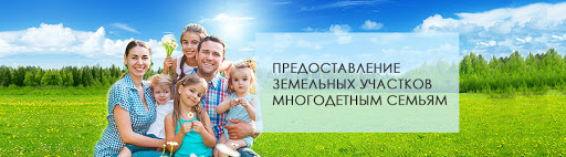 О постановке на учет граждан, имеющих право на бесплатное предоставление земельных участков, находящихся в государственной или муниципальной  собственности, имеющих трех и более детей: