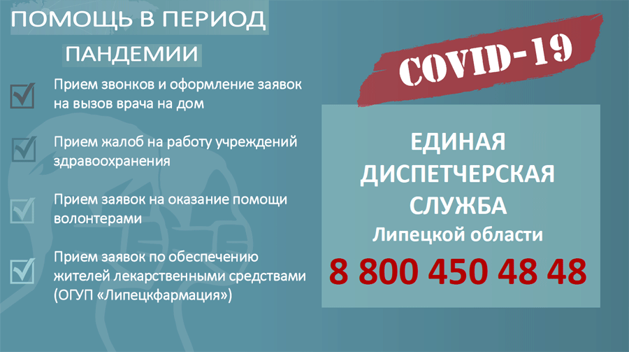 Памятка "Помощь в период пандемии на территории Липецкой области