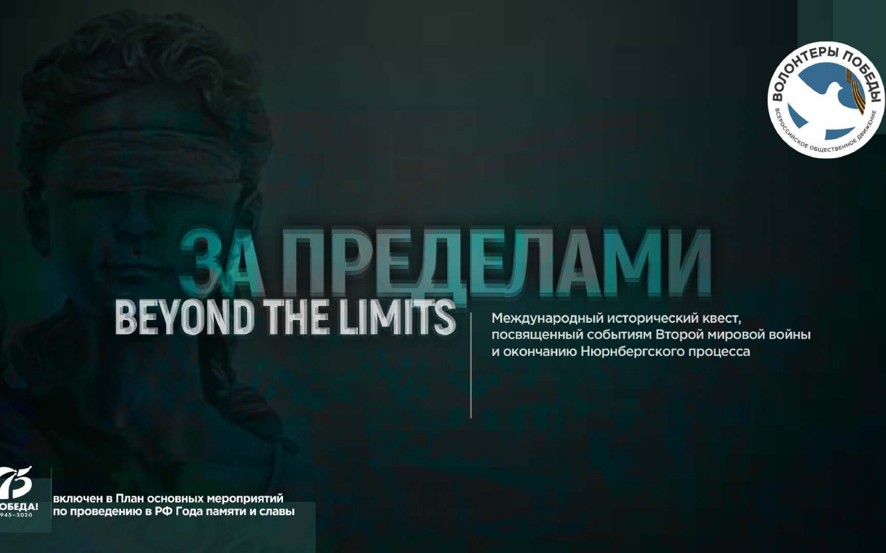Международный исторический квест «За пределами»