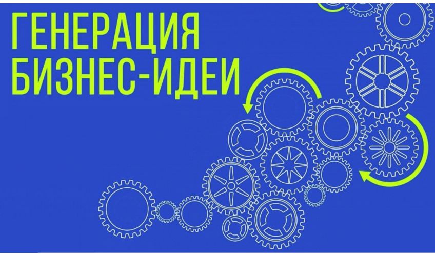 Обучающий тренинг "Генерация бизнес-идеи"