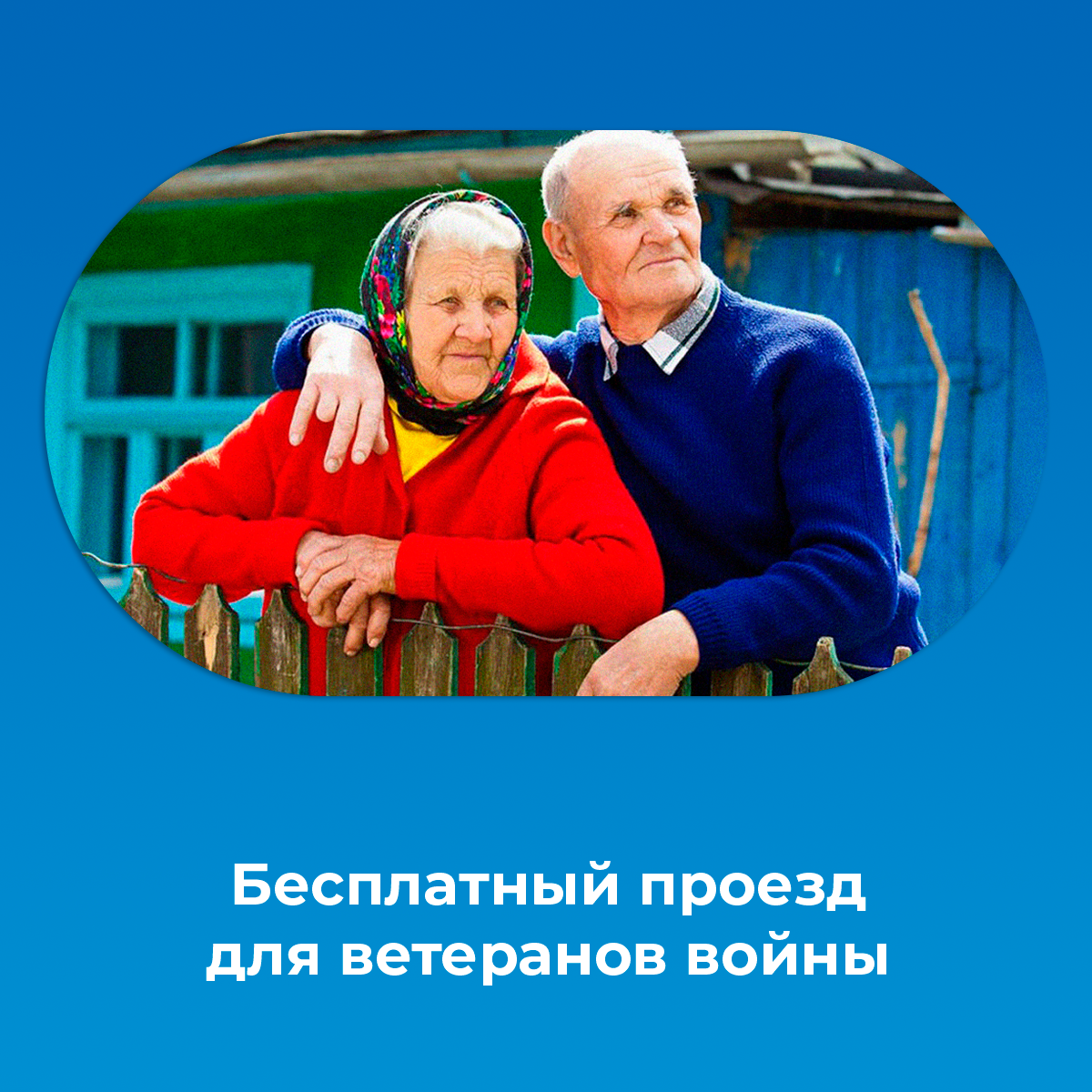 Бесплатный проезд для ветеранов