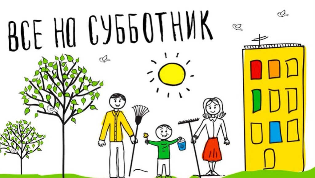 Всероссийский Субботник
