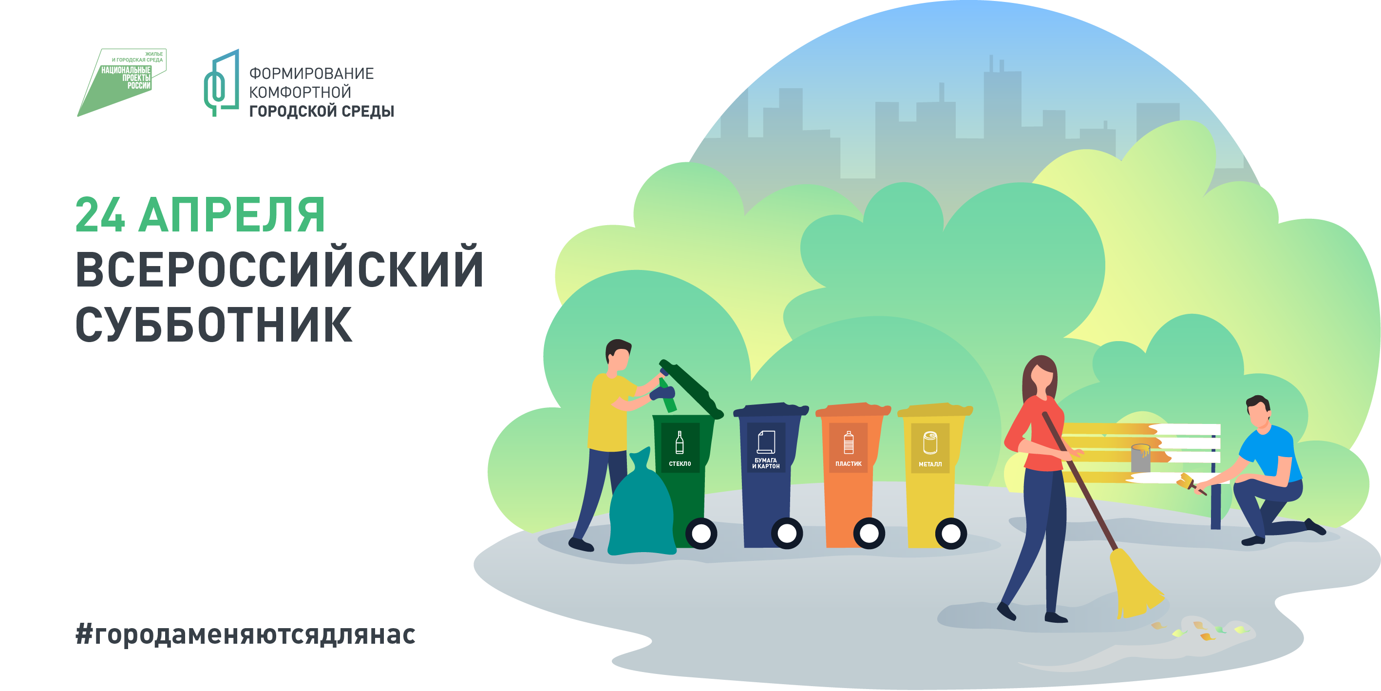 Всероссийский субботник