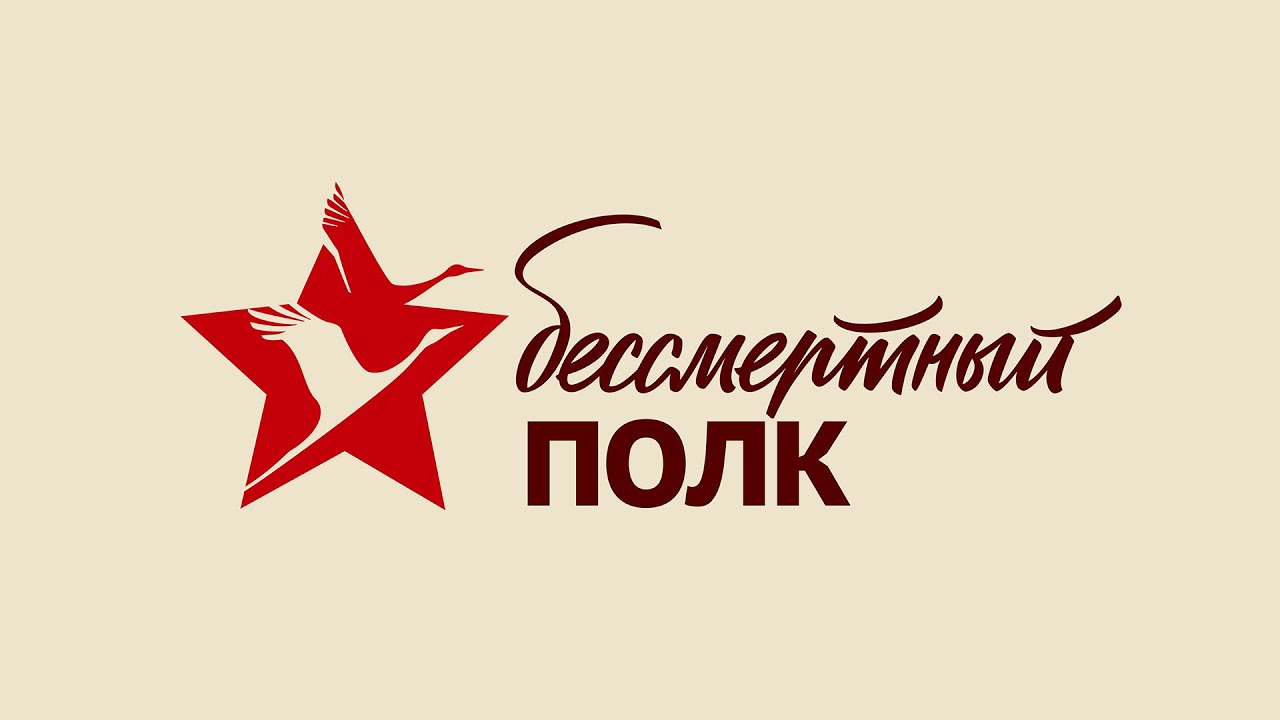 Бессмертный полк