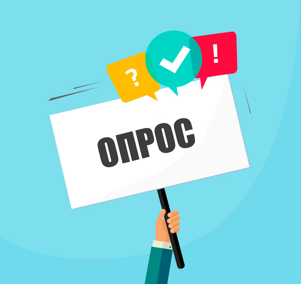 Внимание опрос