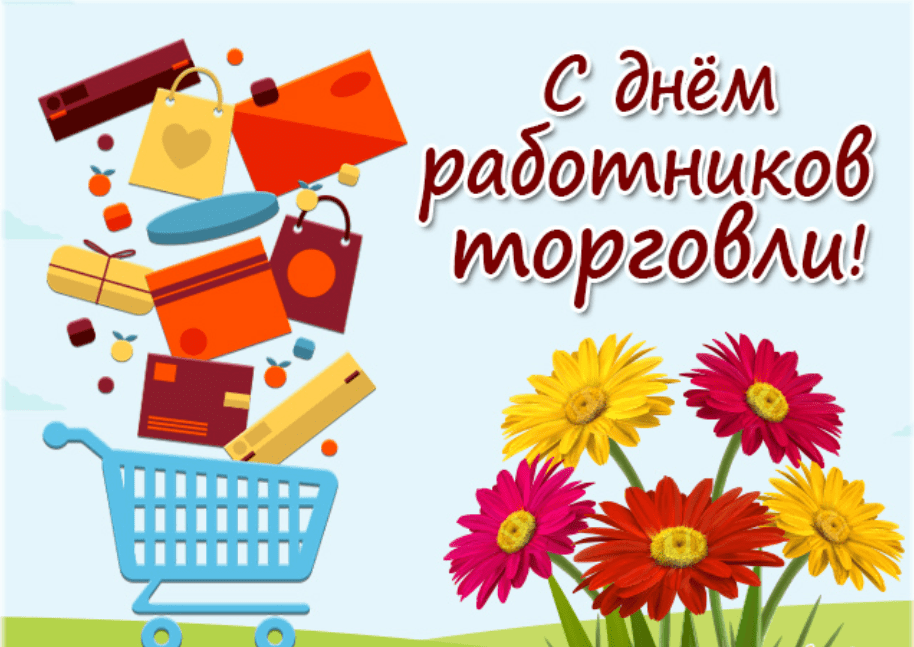 День работников торговли