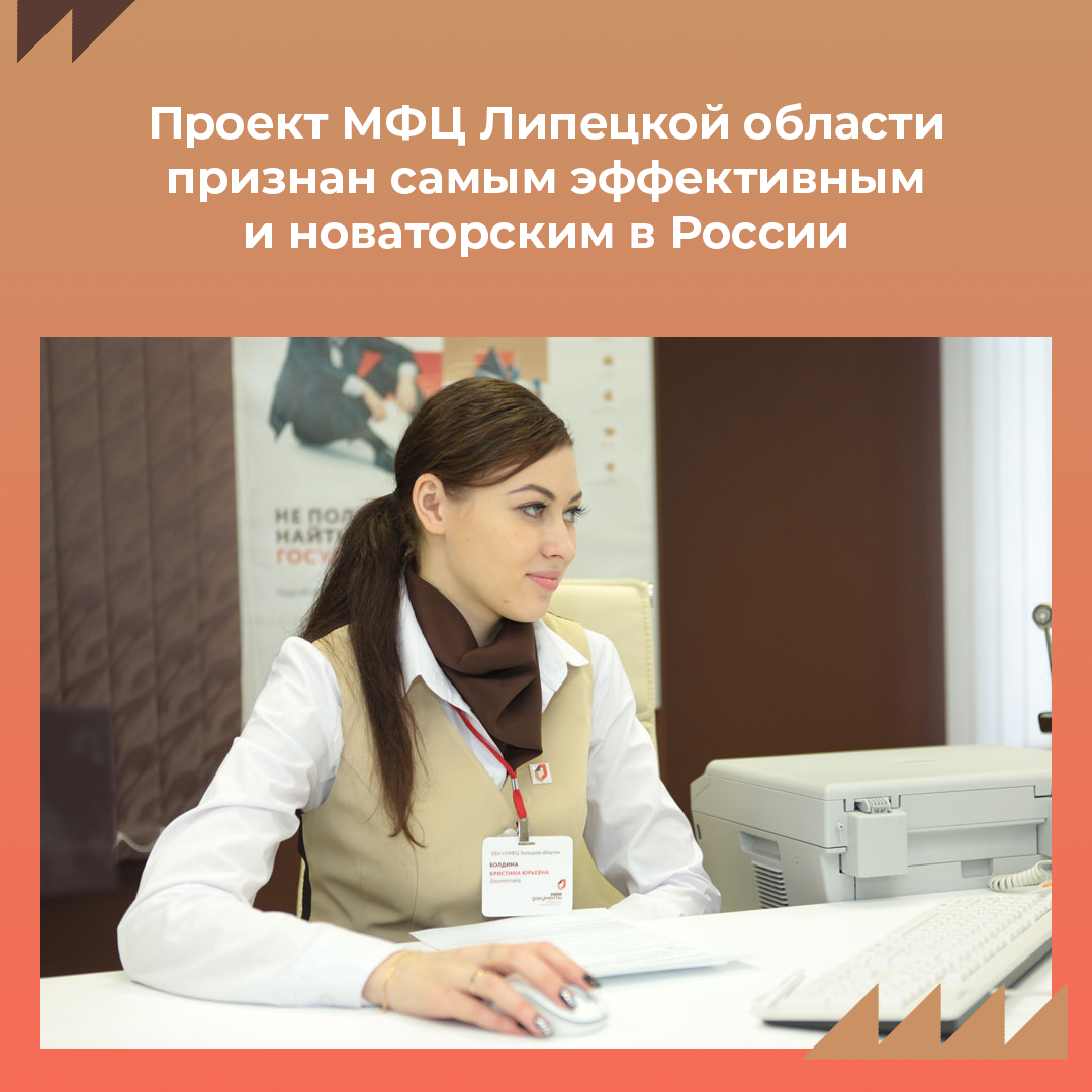 Липецкий МФЦ – самый эффективный!⁣