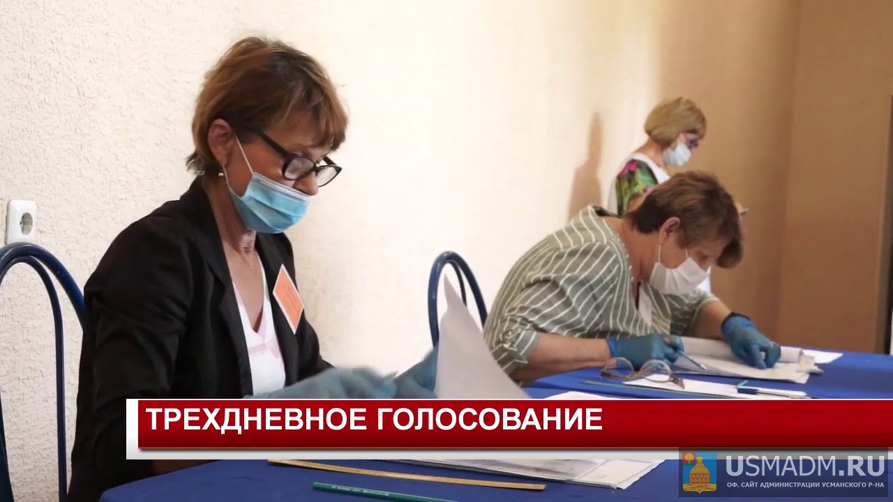 Трехдневное голосование