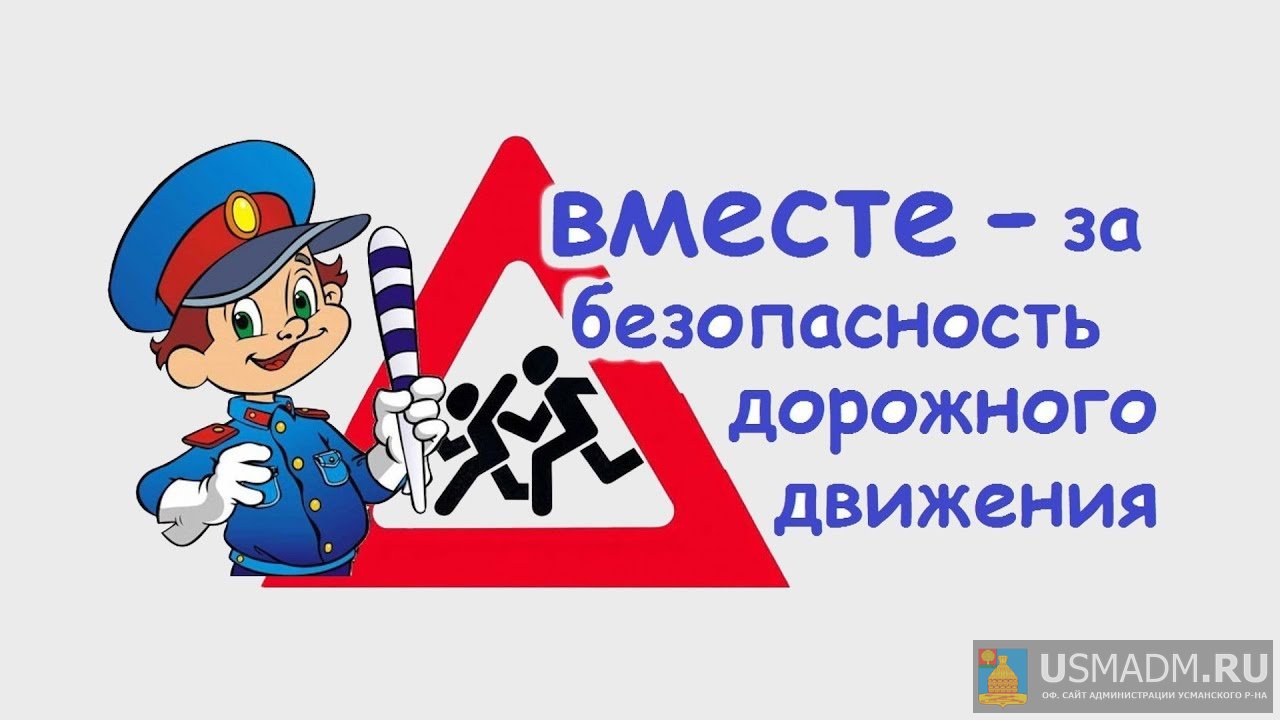 Вместе  - за безопасность дорожного движения