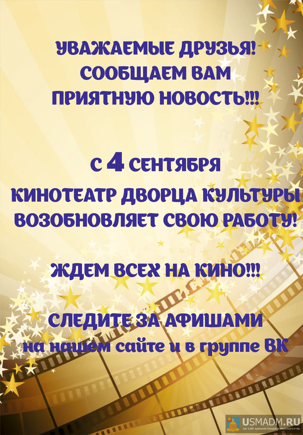 Кинотеатр Дворца Культуры возобновляет работу