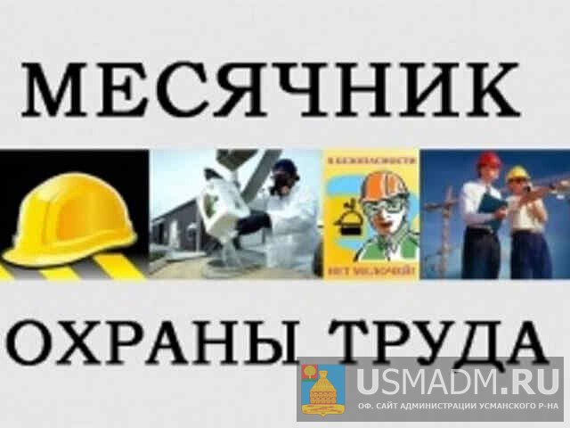 Месячник по охране труда 2021