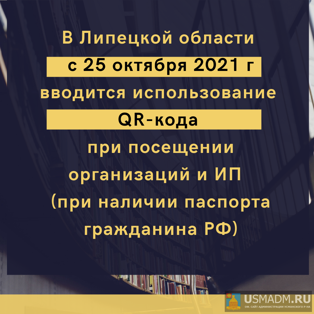 Обязательная система QR-кодов начала работать в Липецкой области