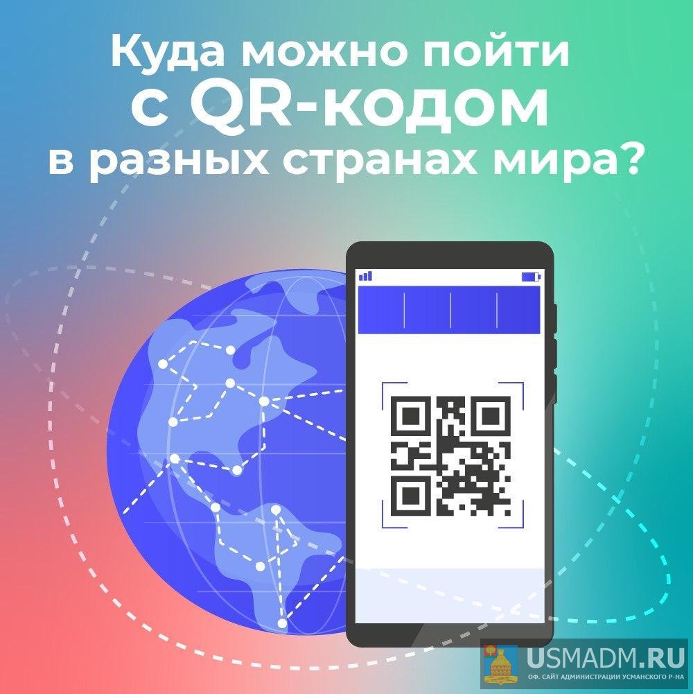 Куда можно пойти с QR-кодом?