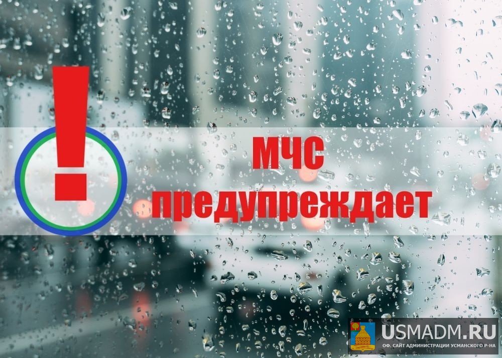 ЭКСТРЕННОЕ ПРЕДУПРЕЖДЕНИЕ о вероятности возникновения чрезвычайных ситуаций на территории Липецкой области