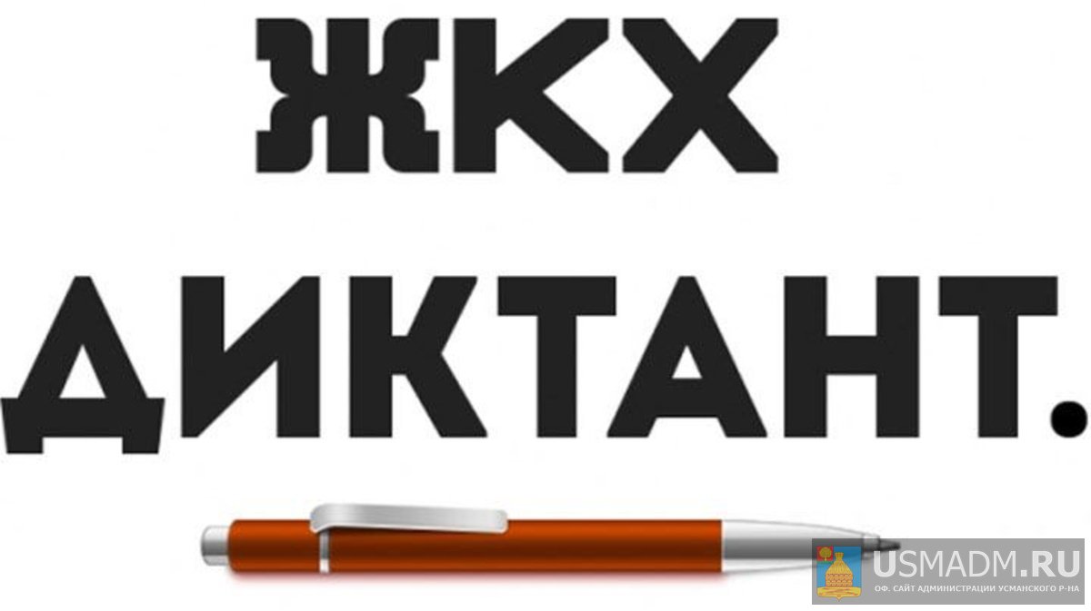 II Всероссийский диктант по энергосбережению в сфере ЖКХ