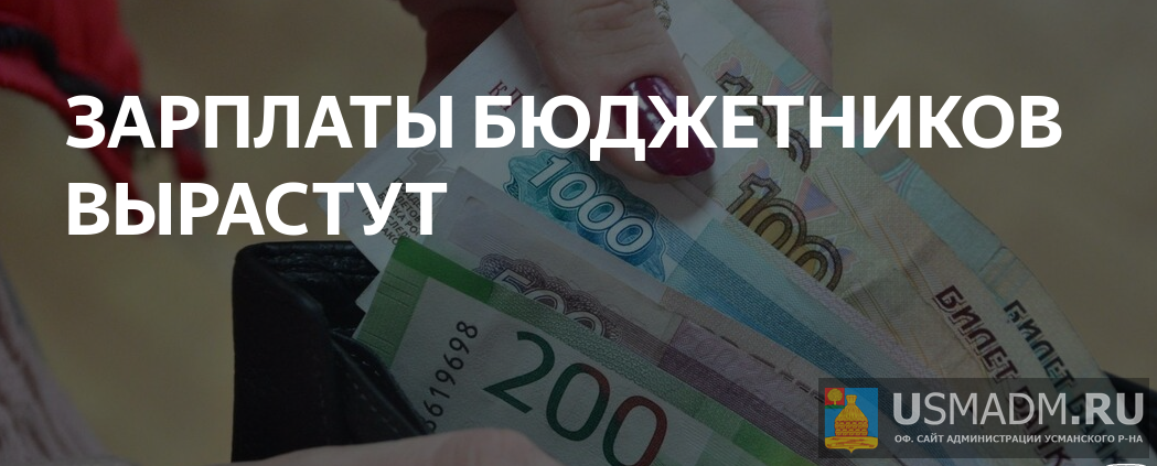 Увеличение зарплат бюджетников