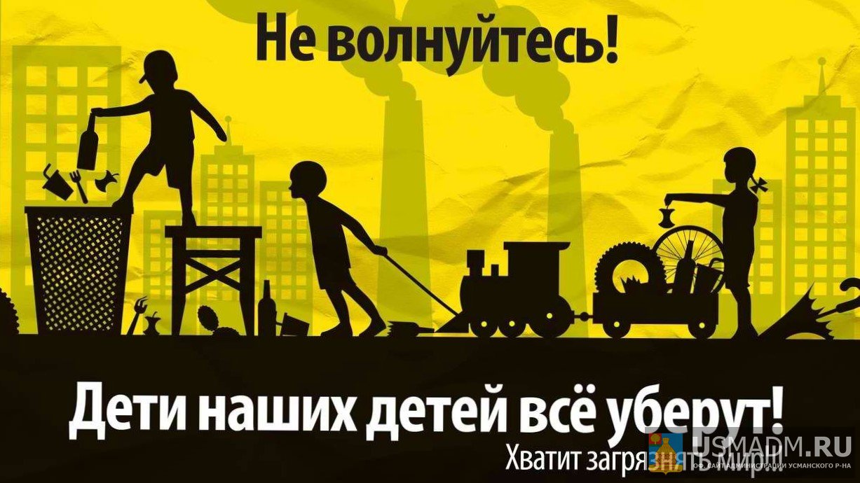 Хватит загрязнять мир!